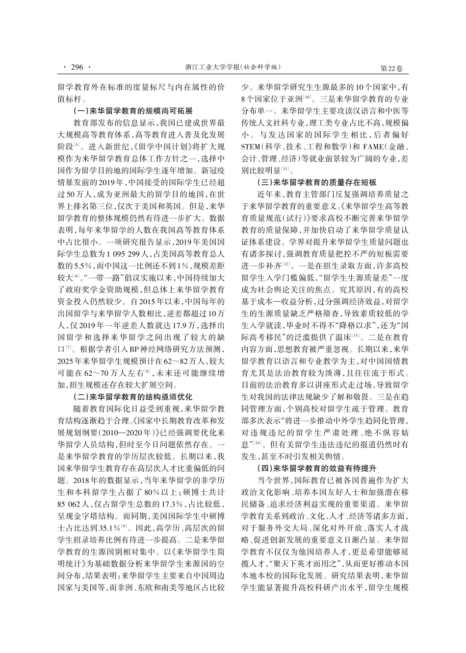 来华留学教育的治理困境与协同建构.pdf_第2页