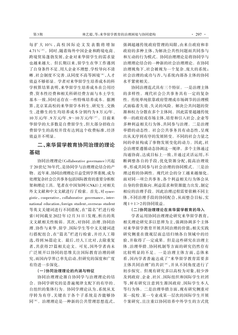 来华留学教育的治理困境与协同建构.pdf_第3页