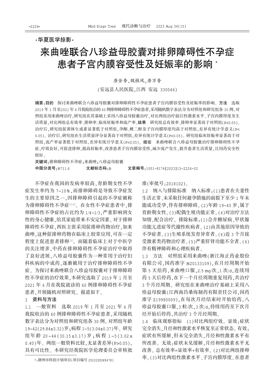 来曲唑联合八珍益母胶囊对排卵障碍性不孕症患者子宫内膜容受性及妊娠率的影响 (1).pdf_第1页