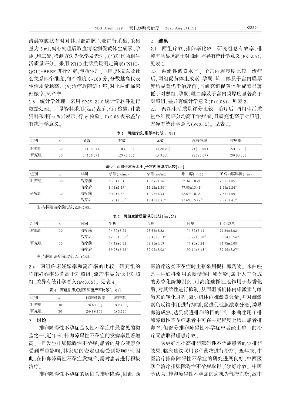 来曲唑联合八珍益母胶囊对排卵障碍性不孕症患者子宫内膜容受性及妊娠率的影响 (1).pdf_第2页