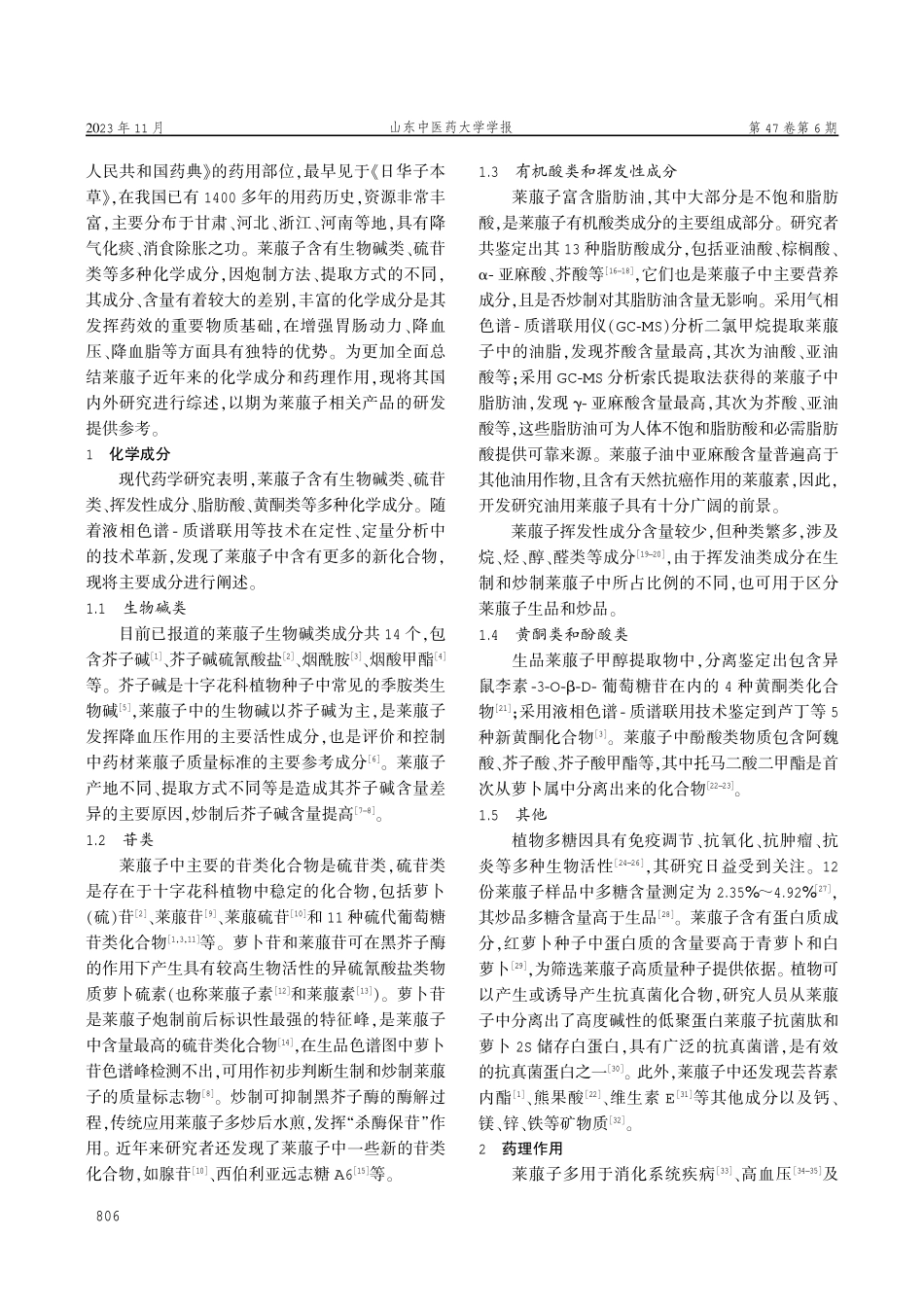 莱菔子化学成分及药理作用研究概况.pdf_第2页