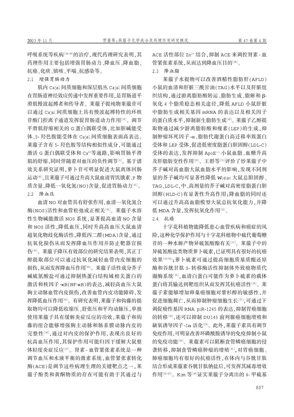 莱菔子化学成分及药理作用研究概况.pdf_第3页