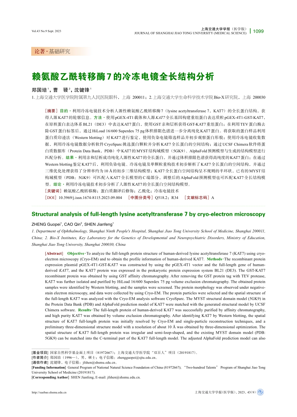 赖氨酸乙酰转移酶7的冷冻电镜全长结构分析.pdf_第1页