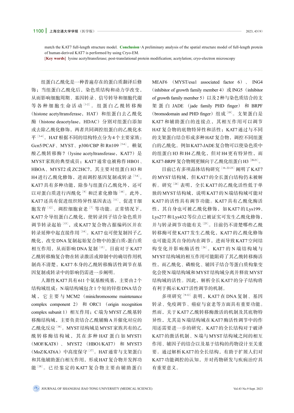 赖氨酸乙酰转移酶7的冷冻电镜全长结构分析.pdf_第2页
