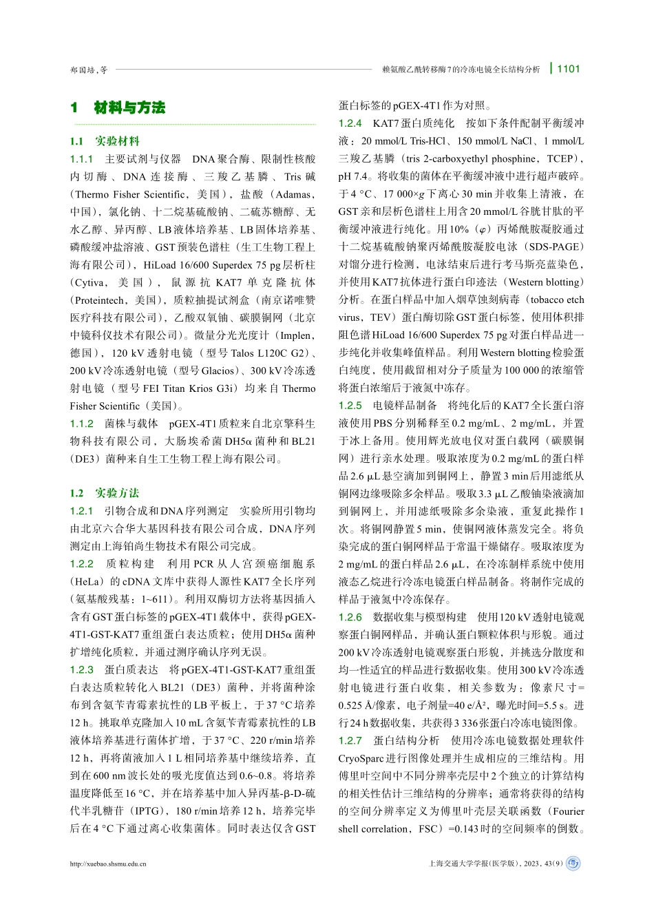 赖氨酸乙酰转移酶7的冷冻电镜全长结构分析.pdf_第3页