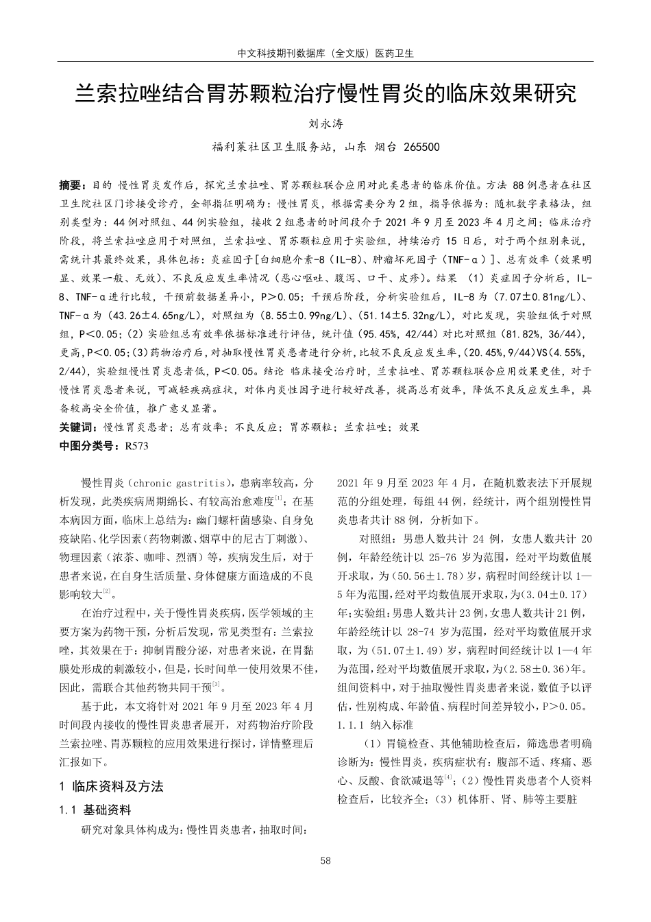兰索拉唑结合胃苏颗粒治疗慢性胃炎的临床效果研究.pdf_第1页