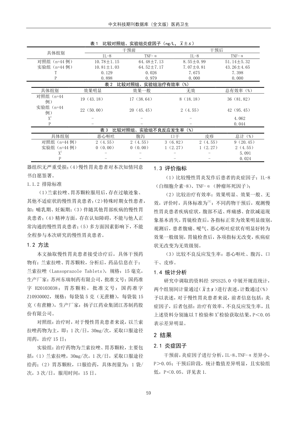 兰索拉唑结合胃苏颗粒治疗慢性胃炎的临床效果研究.pdf_第2页