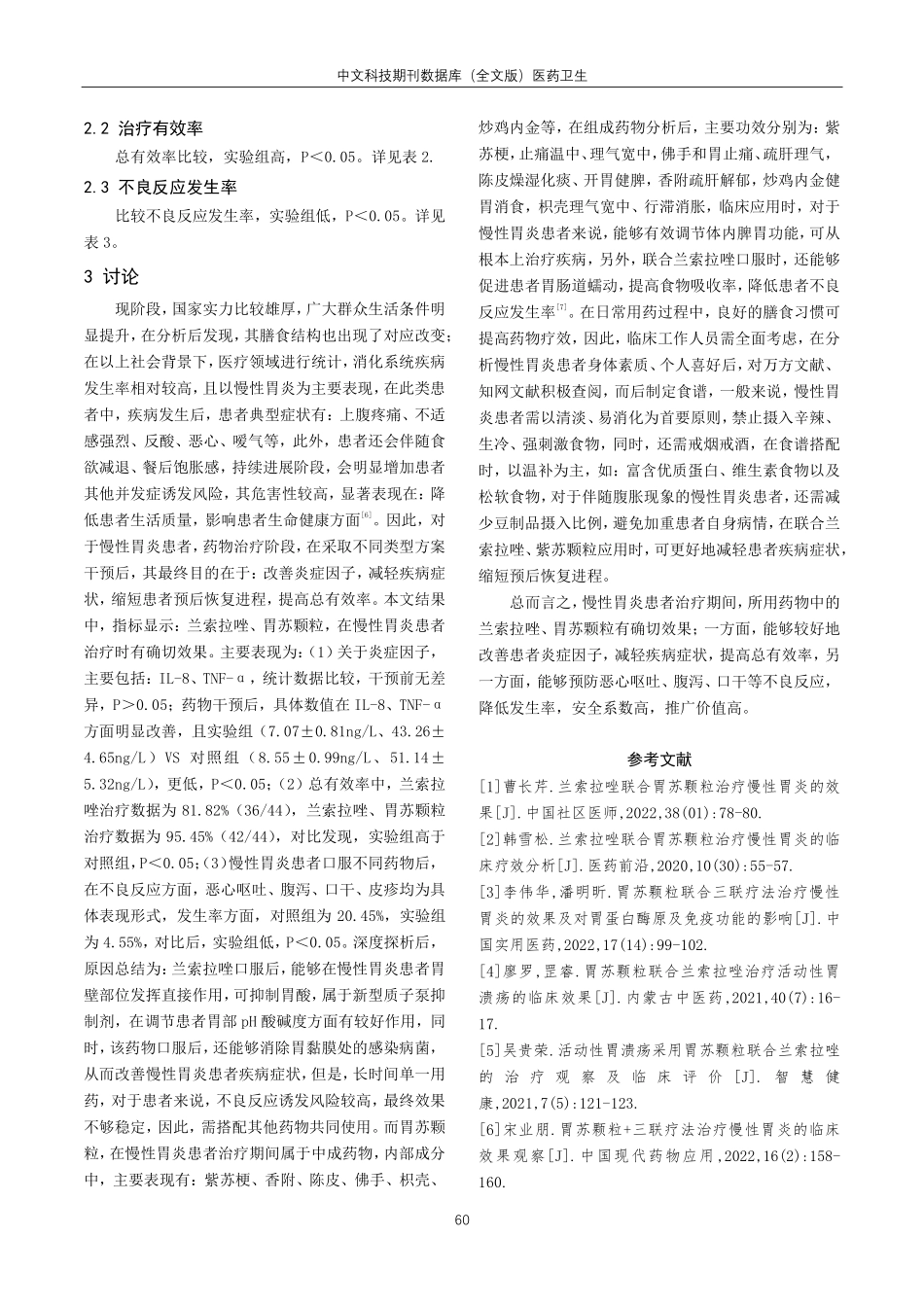 兰索拉唑结合胃苏颗粒治疗慢性胃炎的临床效果研究.pdf_第3页