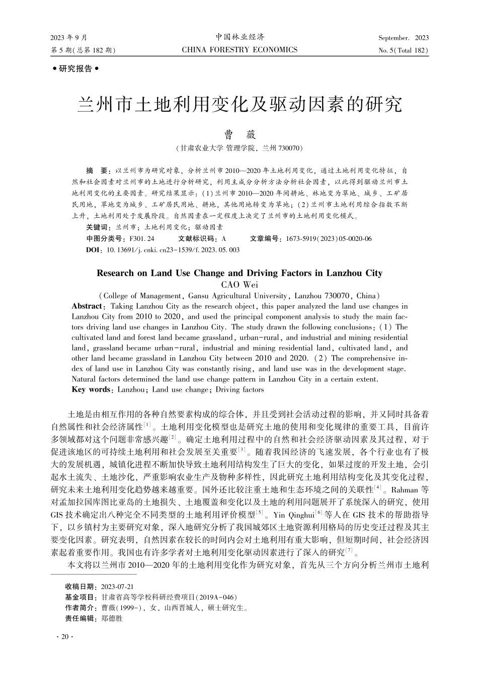 兰州市土地利用变化及驱动因素的研究.pdf_第1页