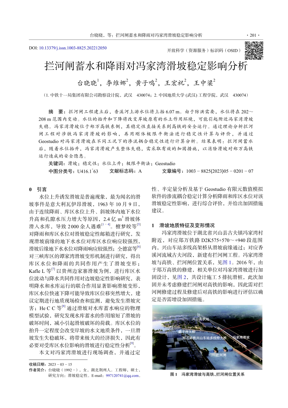 拦河闸蓄水和降雨对冯家湾滑坡稳定影响分析.pdf_第1页