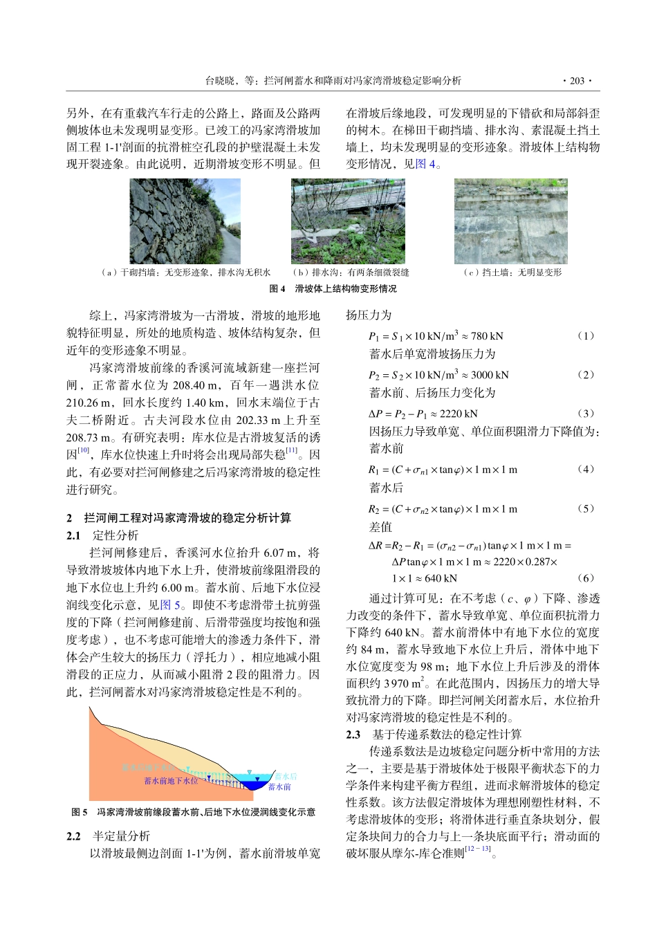 拦河闸蓄水和降雨对冯家湾滑坡稳定影响分析.pdf_第3页