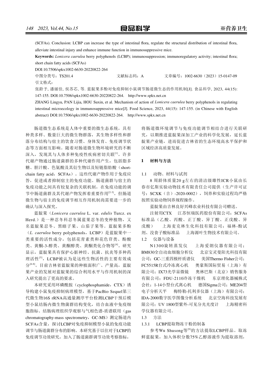 蓝靛果多酚对免疫抑制小鼠调节肠道微生态的作用机制.pdf_第2页