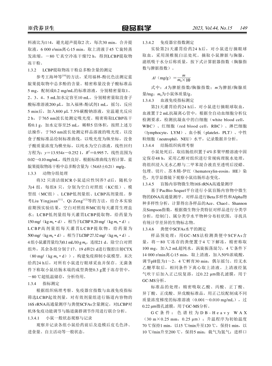 蓝靛果多酚对免疫抑制小鼠调节肠道微生态的作用机制.pdf_第3页