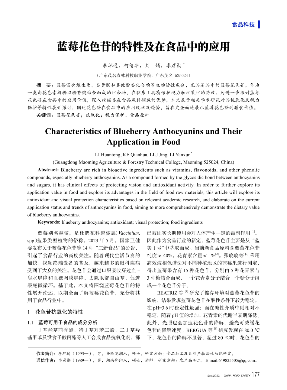 蓝莓花色苷的特性及在食品中的应用.pdf_第1页