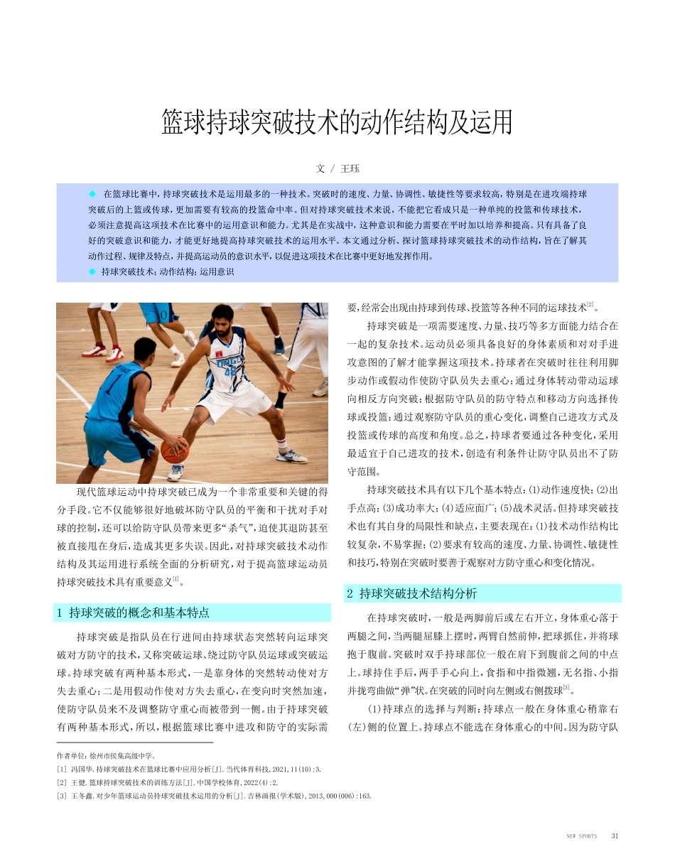 篮球持球突破技术的动作结构及运用.pdf_第1页