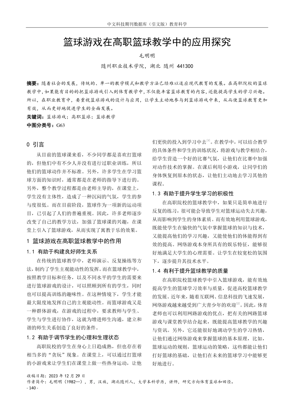 篮球游戏在高职篮球教学中的应用探究.pdf_第1页