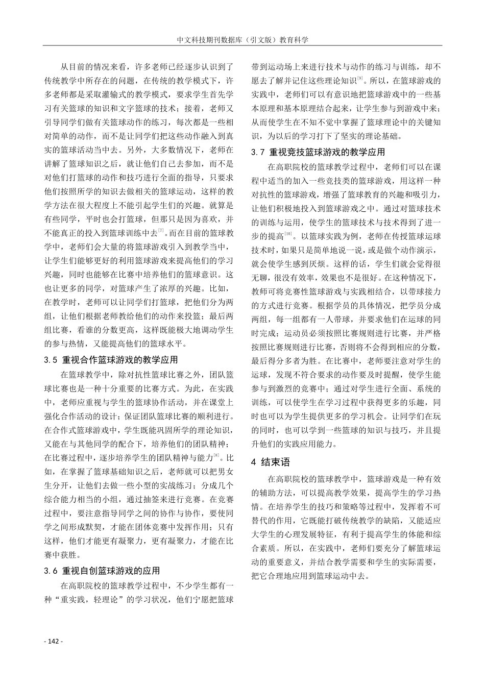 篮球游戏在高职篮球教学中的应用探究.pdf_第3页