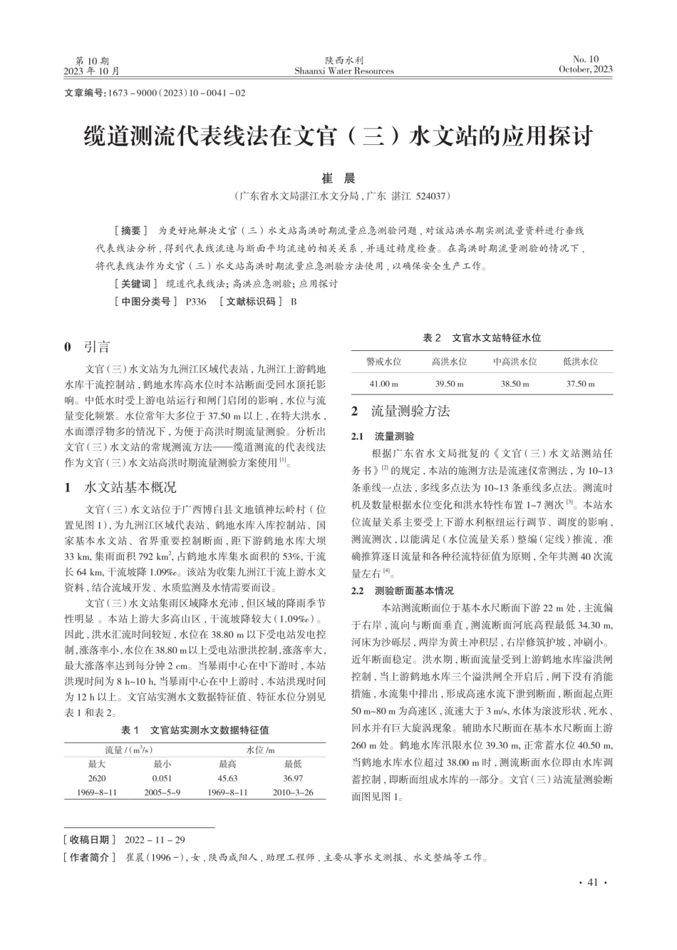 缆道测流代表线法在文官%28三%29水文站的应用探讨.pdf_第1页