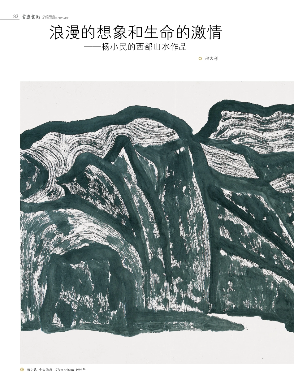 浪漫的想象和生命的激情——杨小民的西部山水作品.pdf_第1页