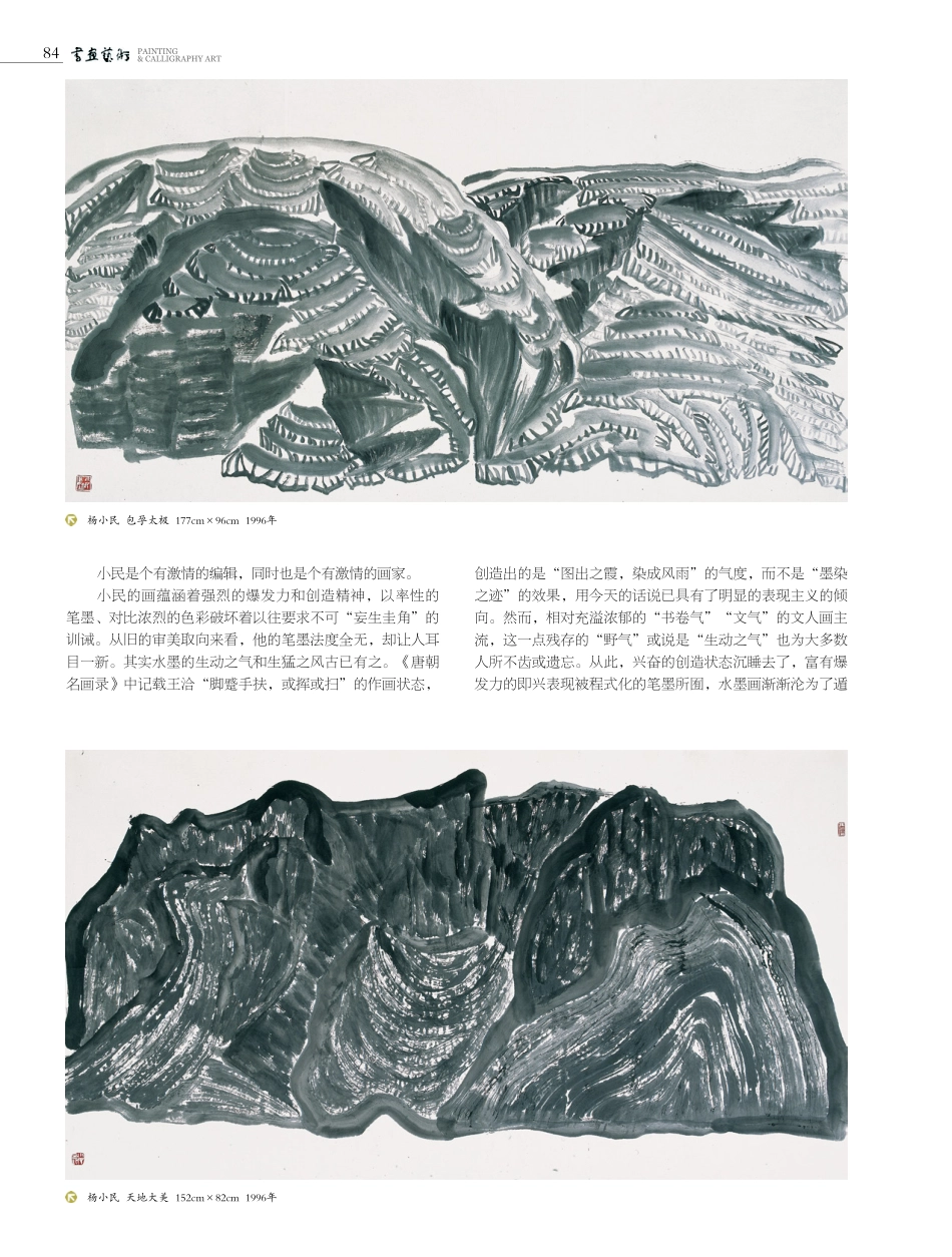 浪漫的想象和生命的激情——杨小民的西部山水作品.pdf_第3页