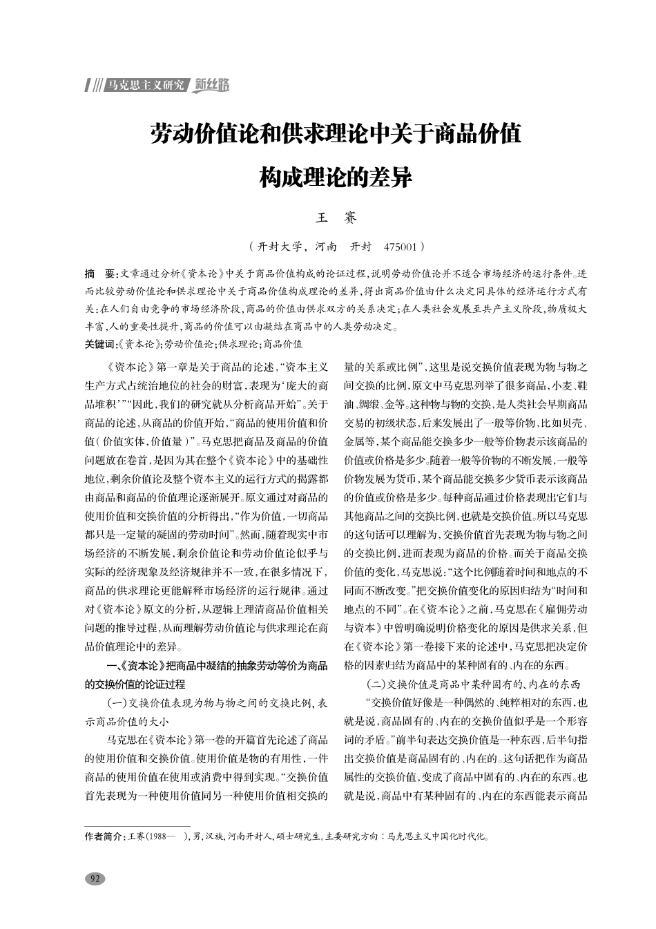 劳动价值论和供求理论中关于商品价值构成理论的差异.pdf_第1页