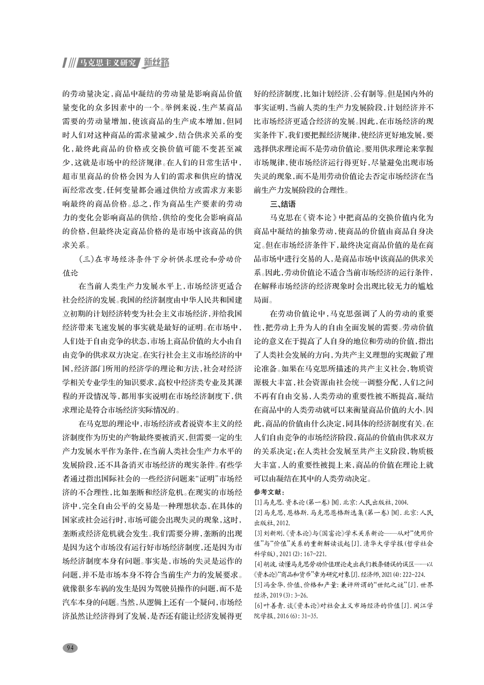 劳动价值论和供求理论中关于商品价值构成理论的差异.pdf_第3页