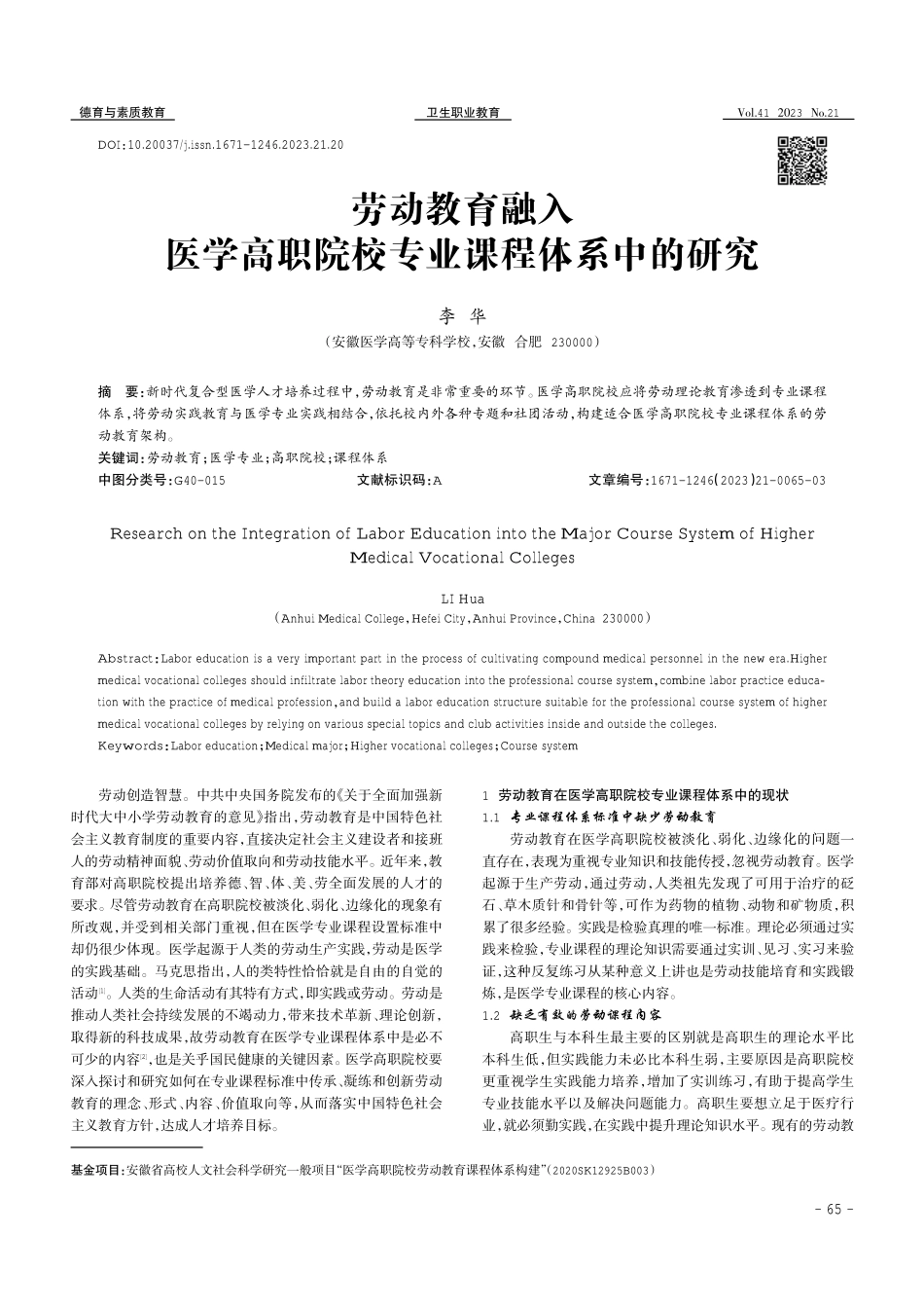 劳动教育融入医学高职院校专业课程体系中的研究.pdf_第1页