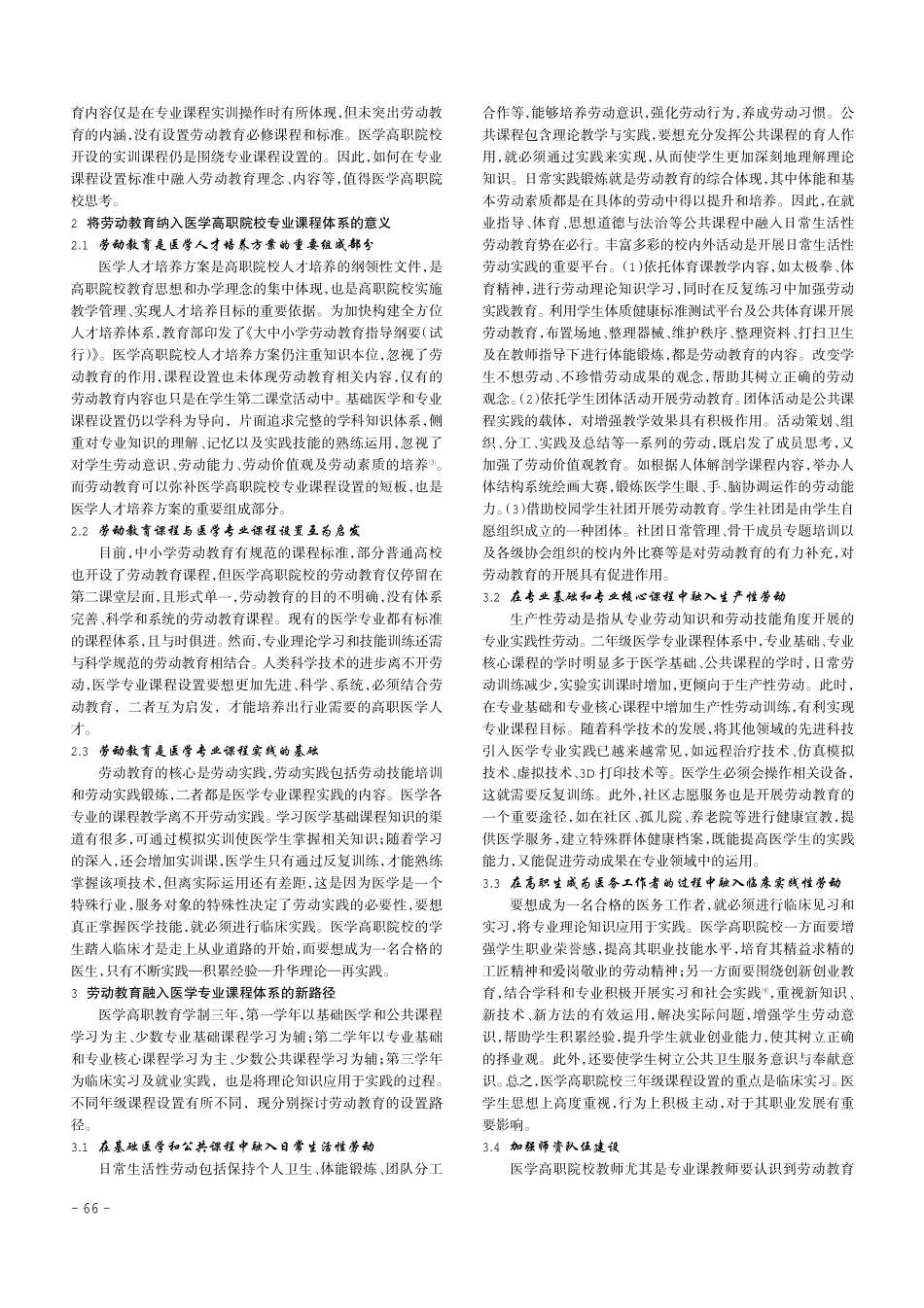 劳动教育融入医学高职院校专业课程体系中的研究.pdf_第2页