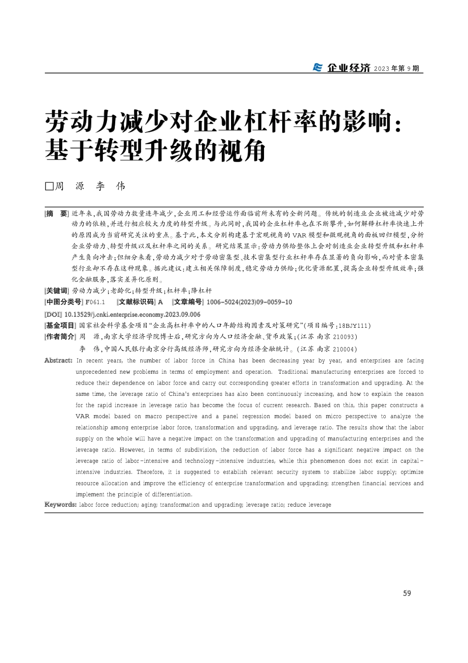 劳动力减少对企业杠杆率的影响：基于转型升级的视角.pdf_第1页