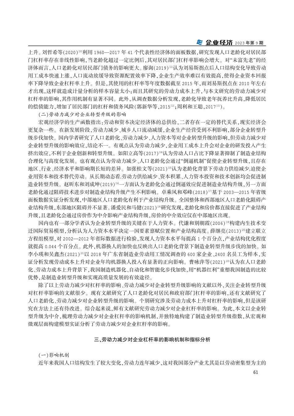 劳动力减少对企业杠杆率的影响：基于转型升级的视角.pdf_第3页