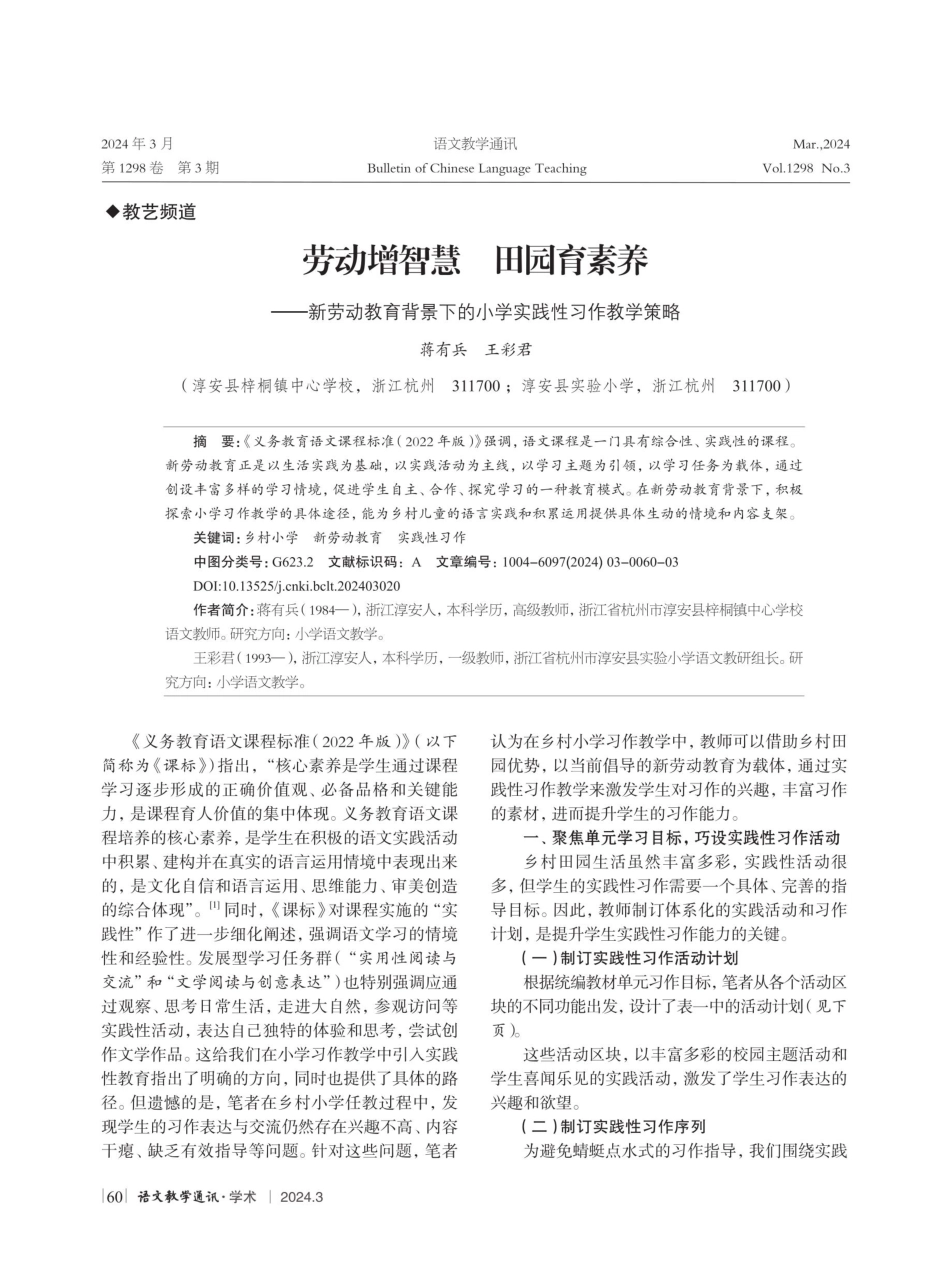 劳动增智慧 田园育素养——新劳动教育背景下的小学实践性习作教学策略.pdf_第1页