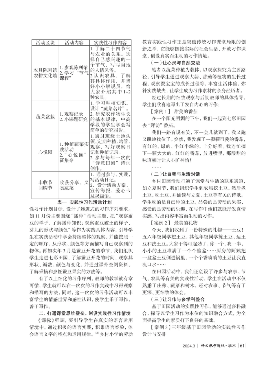 劳动增智慧 田园育素养——新劳动教育背景下的小学实践性习作教学策略.pdf_第2页