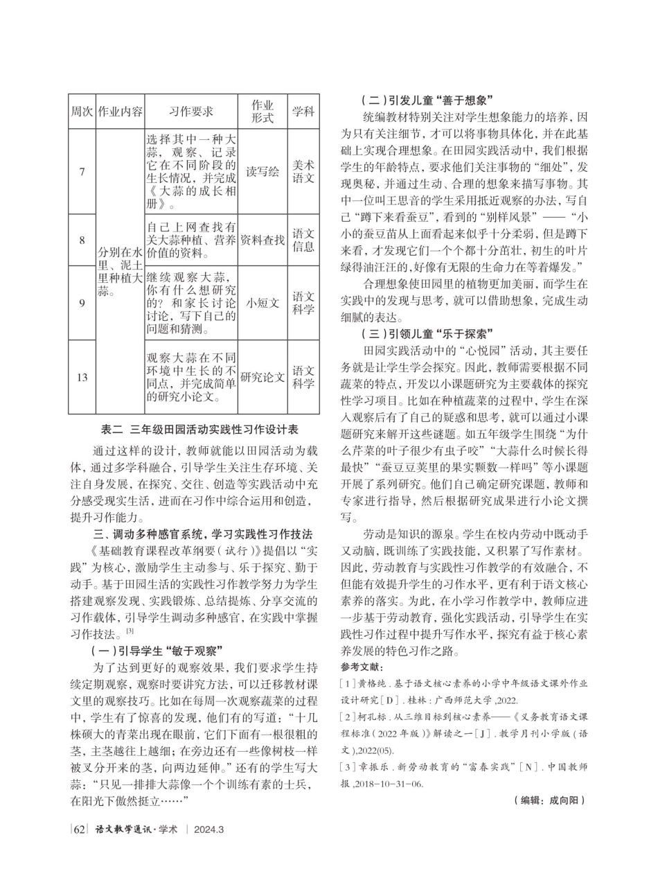 劳动增智慧 田园育素养——新劳动教育背景下的小学实践性习作教学策略.pdf_第3页