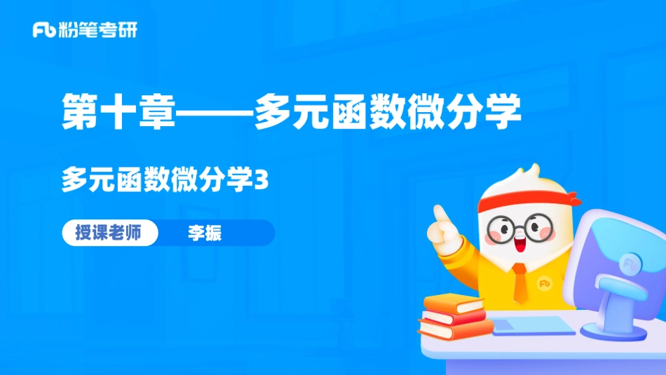17.第十一章——二重积分1+考研数学李振（讲义+笔记）（2025考研系统班图书大礼包·数学）【公众号：小盆学长】免费分享.pdf_第2页