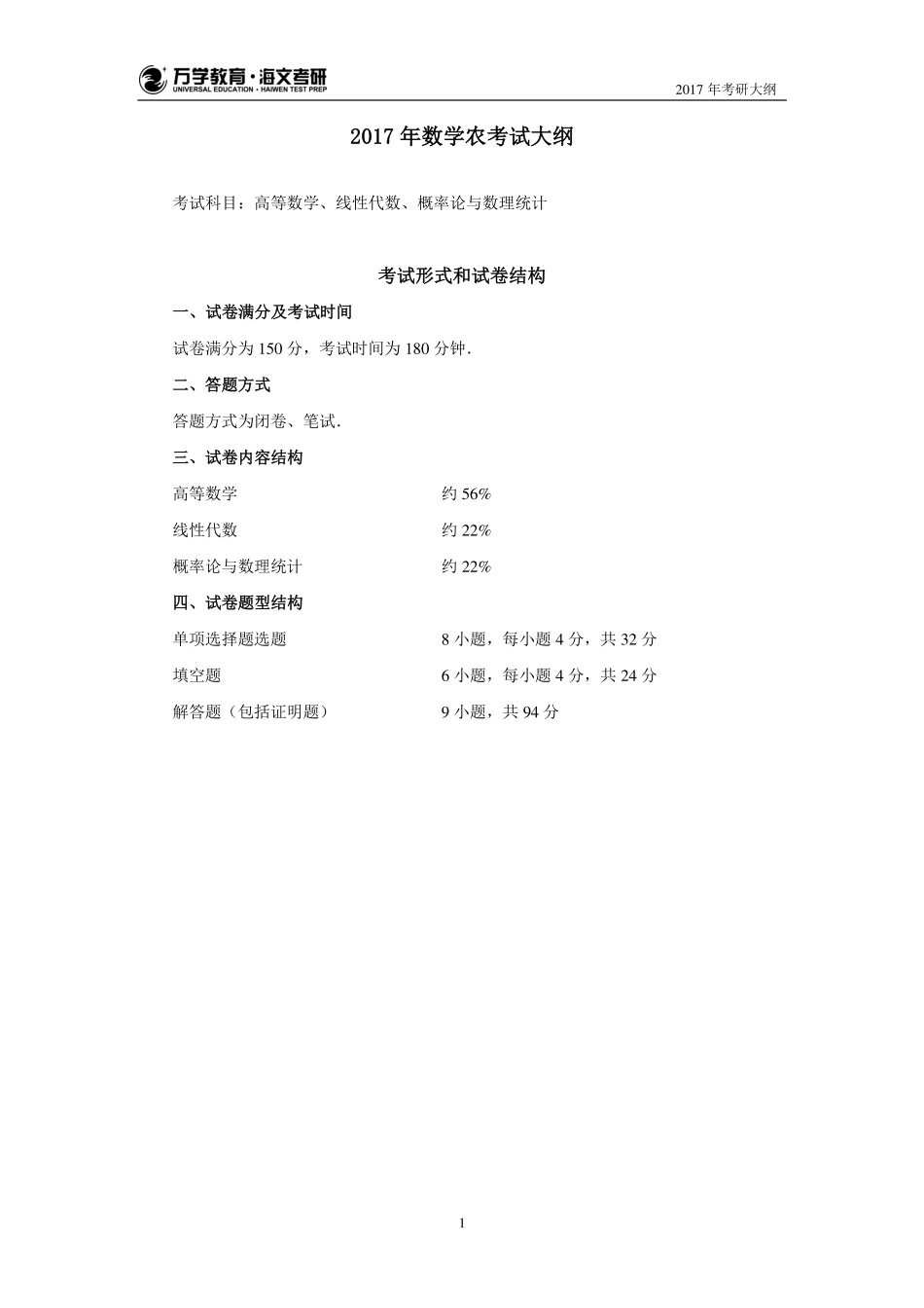 17年考研数学大纲（数农）(1).pdf_第1页