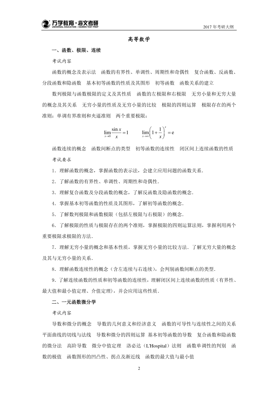 17年考研数学大纲（数农）(1).pdf_第2页