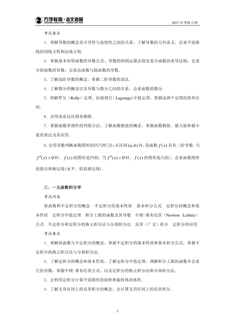 17年考研数学大纲（数农）(1).pdf_第3页