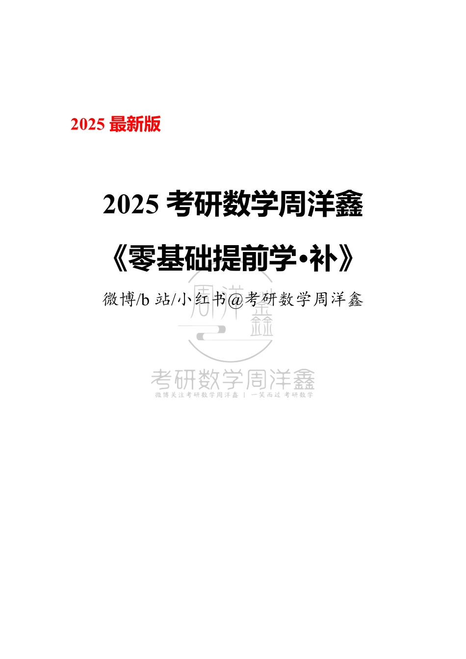 018.2025周洋鑫考研数学零基础提前学讲义（补·不定积分）.pdf_第1页
