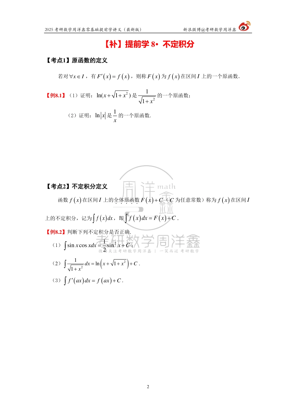 018.2025周洋鑫考研数学零基础提前学讲义（补·不定积分）.pdf_第2页