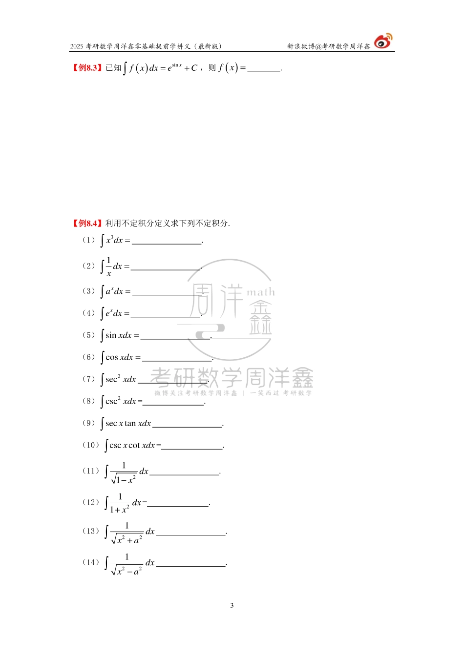 018.2025周洋鑫考研数学零基础提前学讲义（补·不定积分）.pdf_第3页