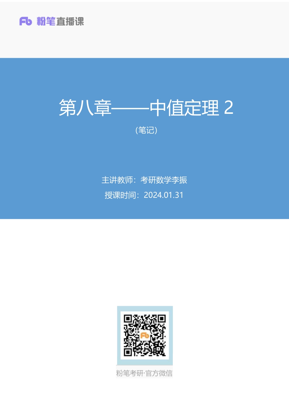 11.第八章——中值定理2+考研数学李振（笔记）【公众号：小盆学长】免费分享.pdf_第1页