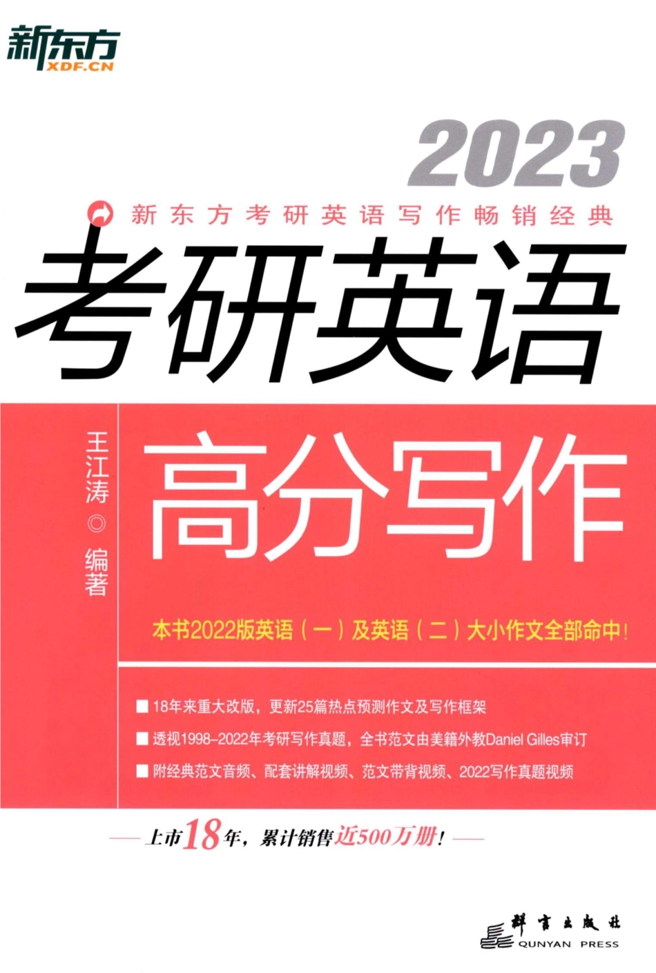 23王江涛《高分写作》(1).pdf_第1页