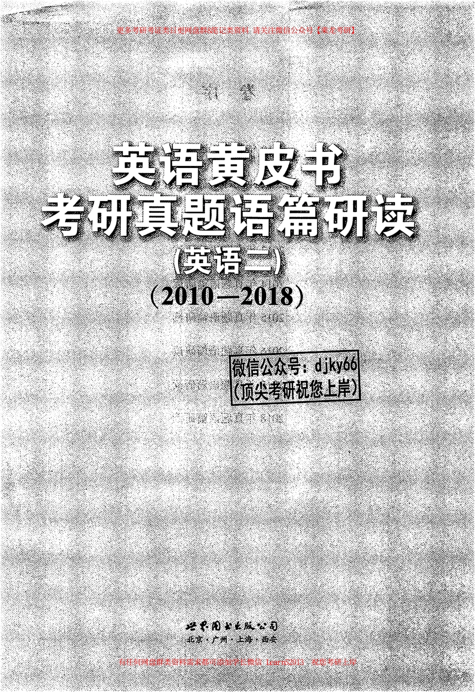 24黄皮书语篇研读【2010-2018英语二】(1).pdf_第2页