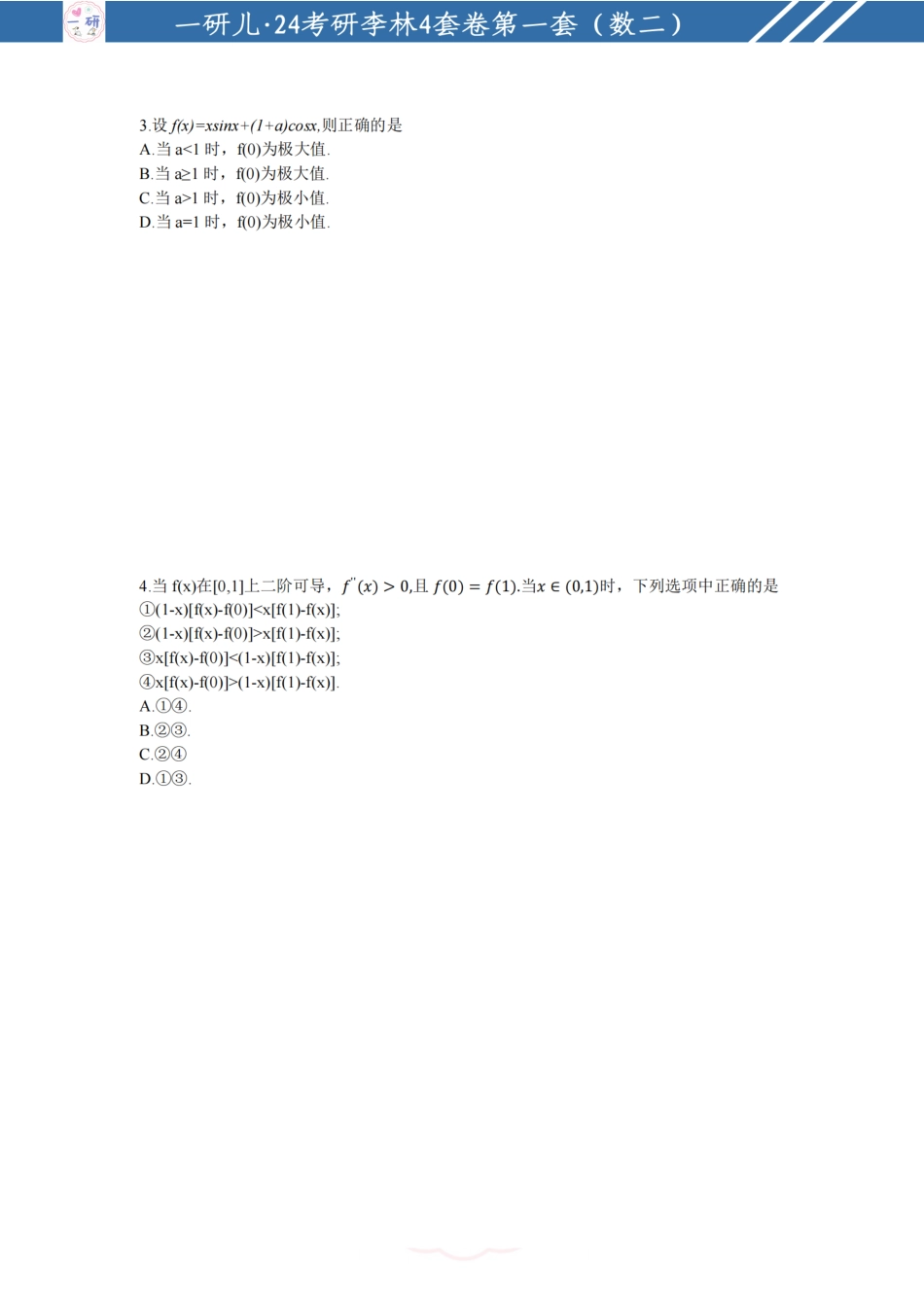 24考研李林4套卷数二做题本打印版.pdf_第2页