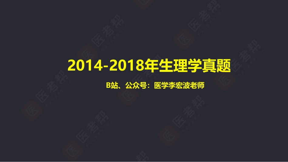 14-18生理（1）.pdf_第1页