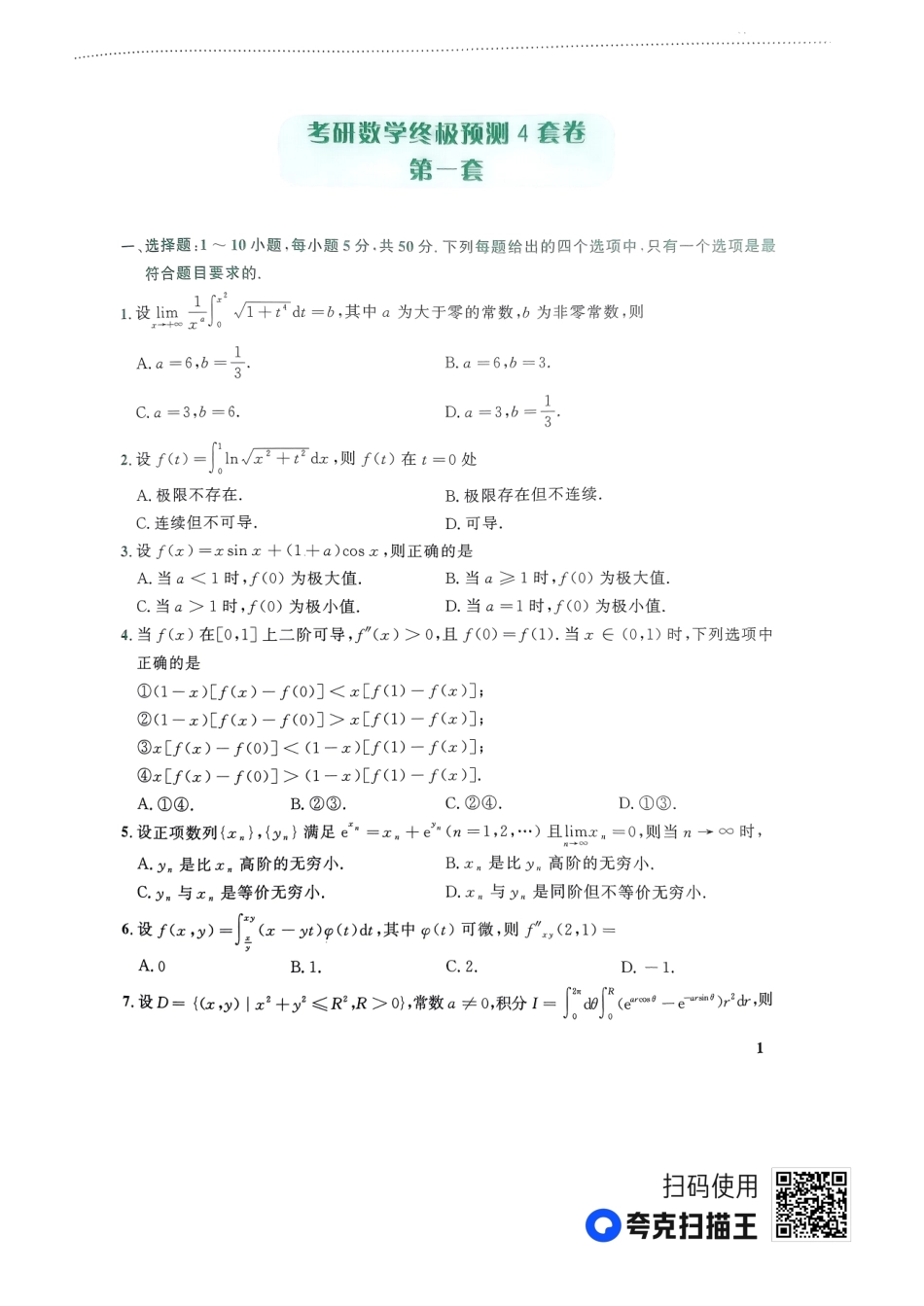 24李林终极预测4套卷-数二-第一套.pdf_第1页