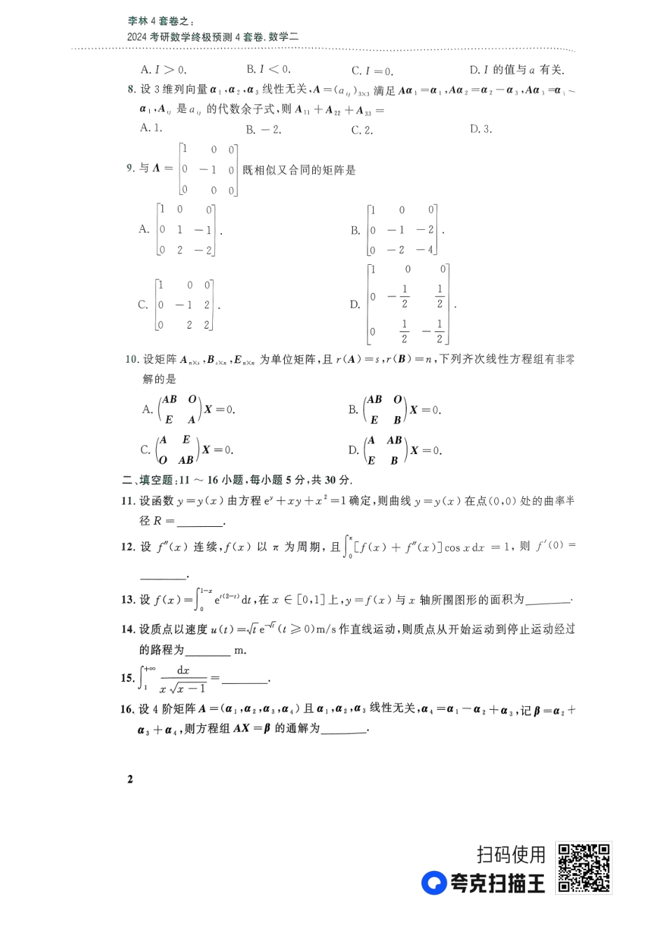 24李林终极预测4套卷-数二-第一套.pdf_第2页