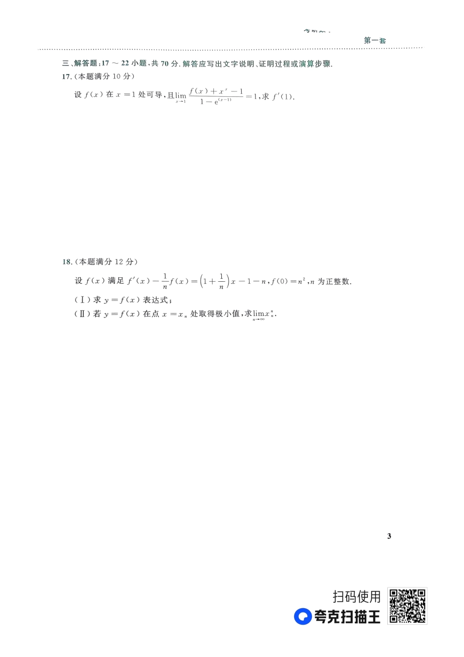 24李林终极预测4套卷-数二-第一套.pdf_第3页