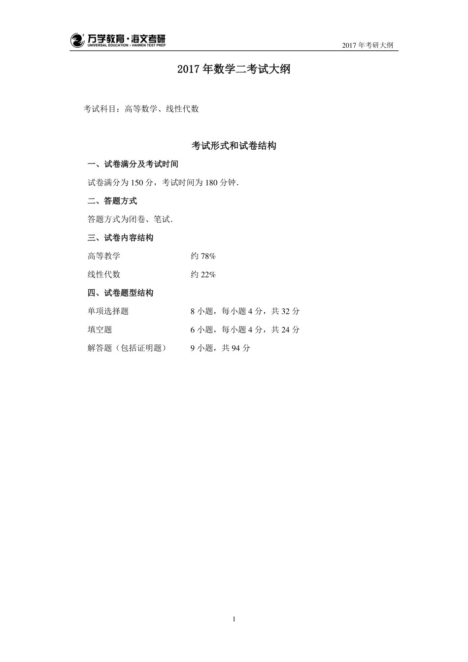 17年考研数学大纲（数二）(1).pdf_第1页
