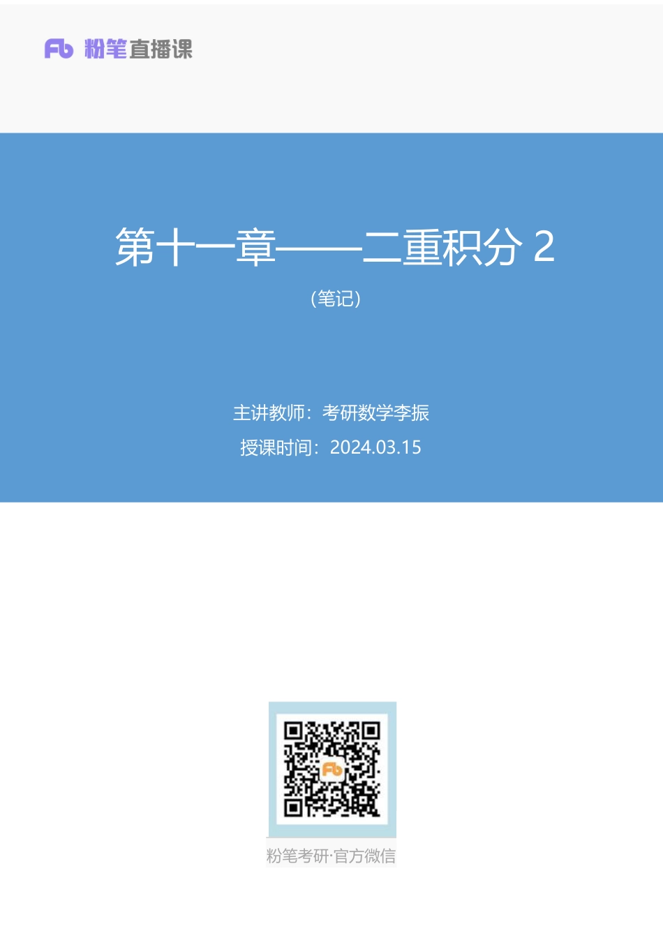 18.第十一章——二重积分2+考研数学李振（笔记）（2025考研系统班图书大礼包·数学）【公众号：小盆学长】免费分享.pdf_第1页